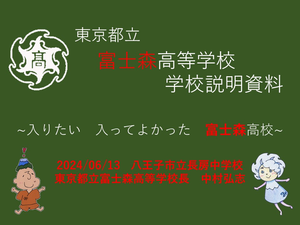 【タイトル】240613【長房中】【校長版】 学校説明資料